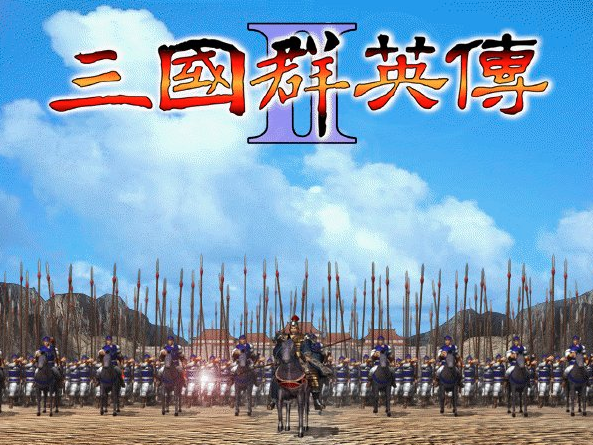 三国群英传2 免费版