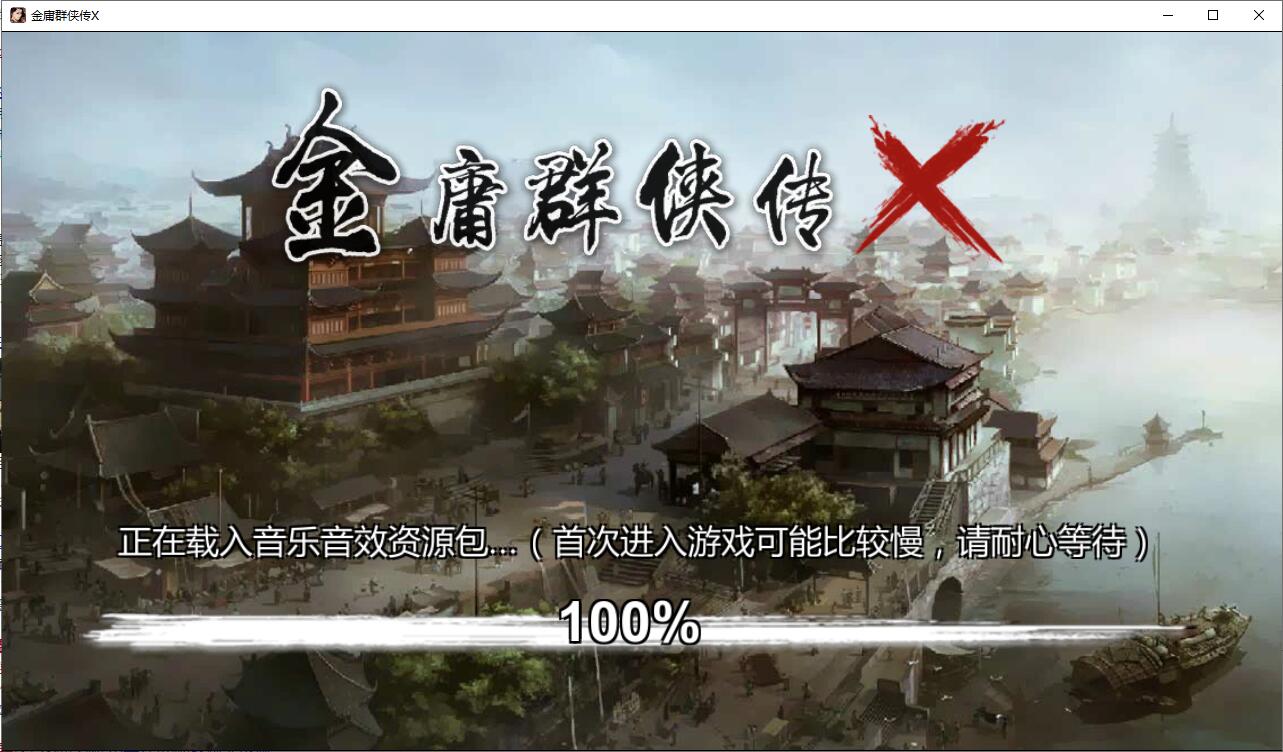 金庸群侠传x v1.0.0.5