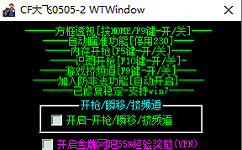 大飞cf透视辅助 v1.0