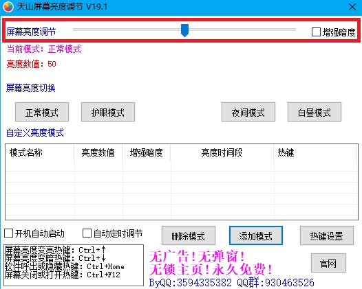 屏幕亮度调节工具 绿色版 v19.1