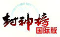 封神榜国际版 官方版