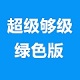 超级够级 2010.01绿色版