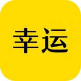 幸运app下载幸运 安卓版v1.6.1