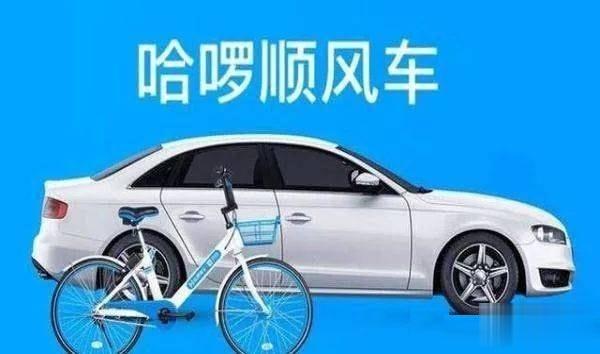 哈啰顺风车