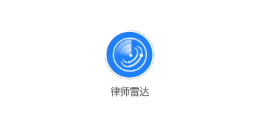 律师雷达v1.0.0 安卓版