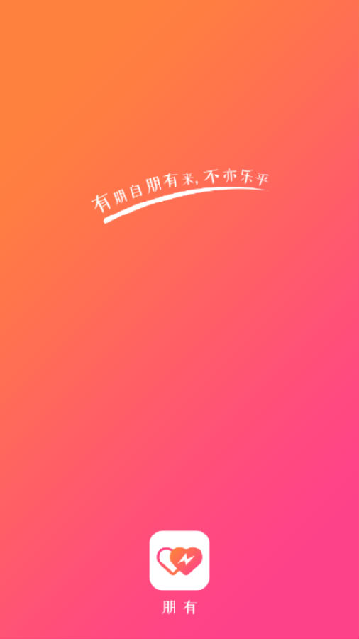 朋有聊天交友v1.1.4 最新版