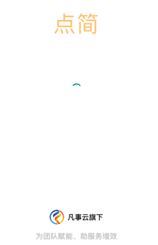 点简app(业务管理)v1.0.14 最新版