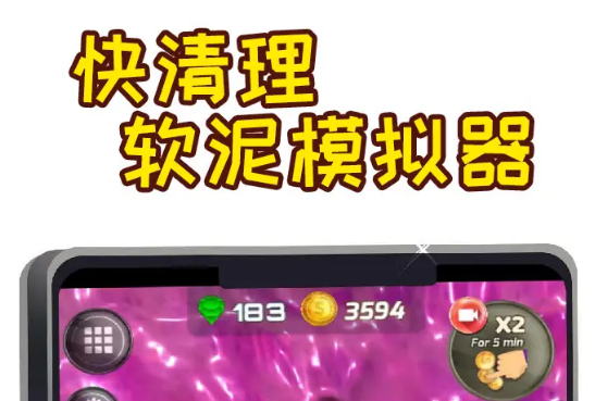 快清理软泥模拟器下载安装