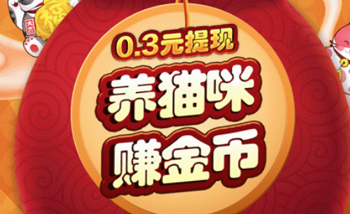 开心招财喵红包游戏下载