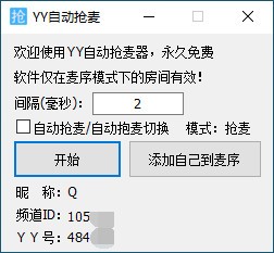 YY自动抢麦器下载 v1.0免费版