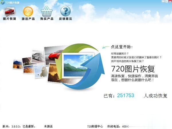 720图片恢复下载 v3.8.0.4官方正式版