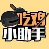 吃鸡小助手下载吃鸡小助手 安卓版v1.0.0
