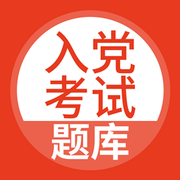 入党考试题库app