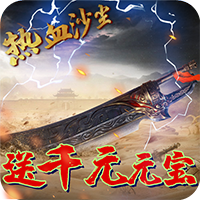 热血沙尘送千元元宝版v1.0.0 高爆版