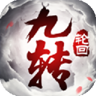 九转轮回红包版v1.0 安卓版