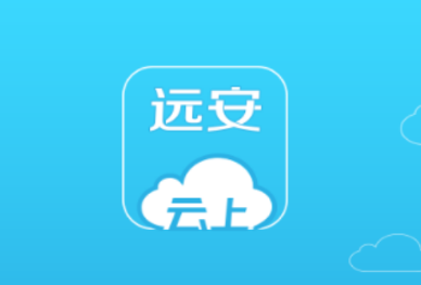 云上远安appv1.0.4 最新版