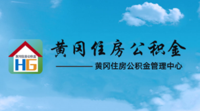 黄冈住房公积金appv4.3.6 最新版