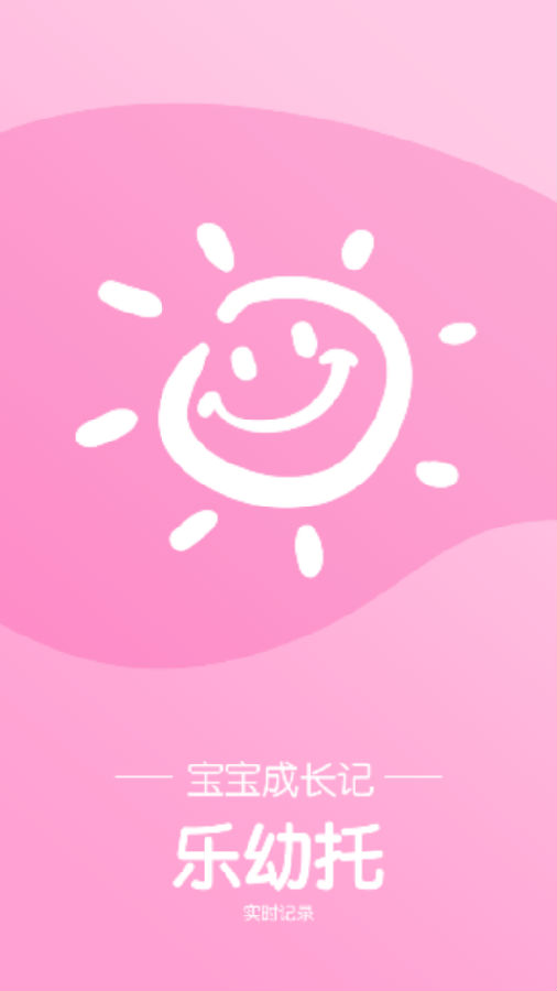 乐幼托v1.0 官方版