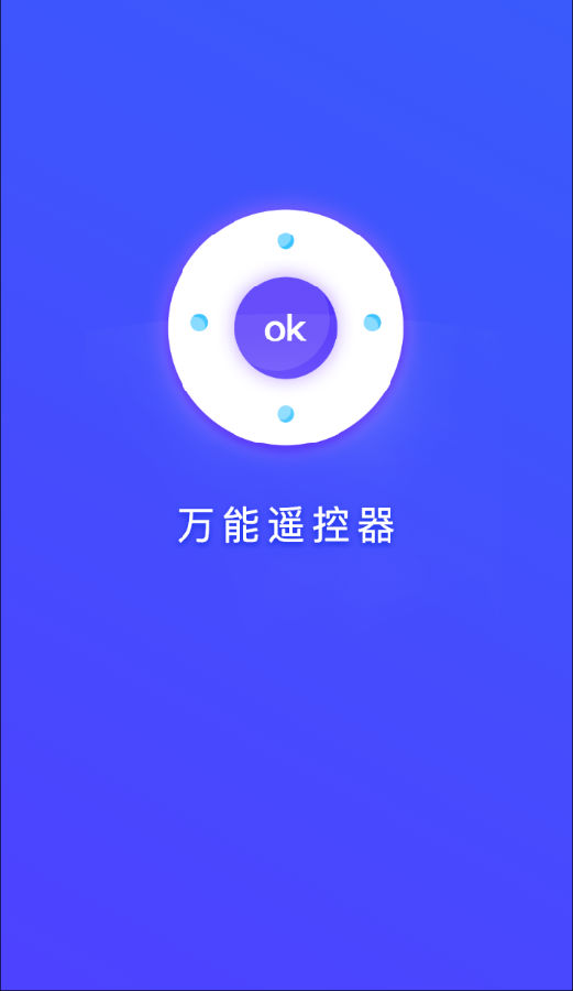 空调智能遥控器+v1.0.8 最新版