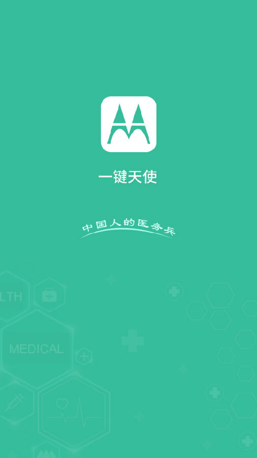 一键天使appv1.0 官方版