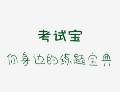 初级经济师考试宝典v4.1.6.1 最新版