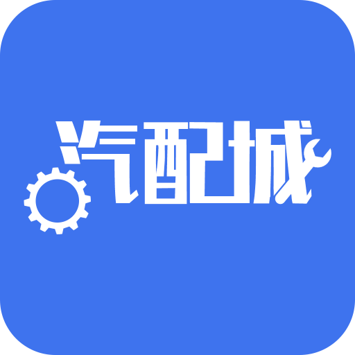 汽配城app