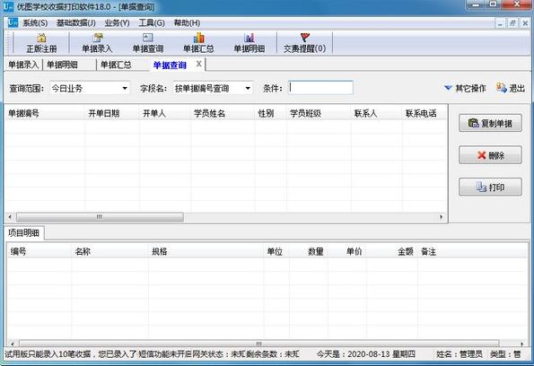 优图学校收据打印软件v18.0 官方版