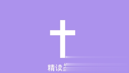 精读圣经