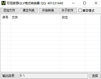 QLV格式转换器(1)