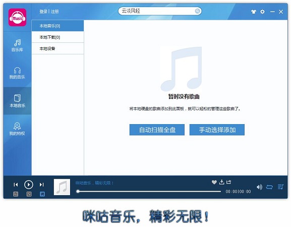 咪咕音乐电脑版 v4.2.3.5