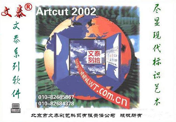 文泰刻绘2002 中文版v10.1.2