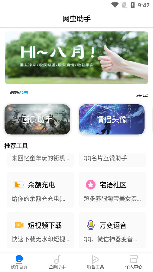 网虫助手(永久会员)v1.1 免费版