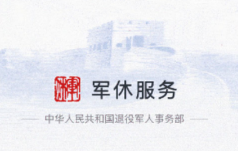 军休服务appv1.2.9.5 安卓版