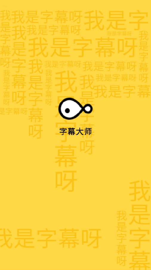 字幕大师官方appv3.1.0 免费版