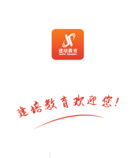 建培教育appv1.0.0 最新版