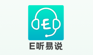 E听易说appv2.1.2 最新版