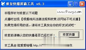 快播屏蔽修复工具下载 v3.0绿色版