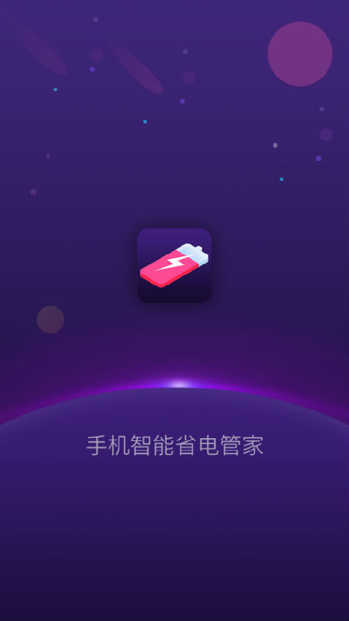 手机智能省电管家appv1.0.4 最新版