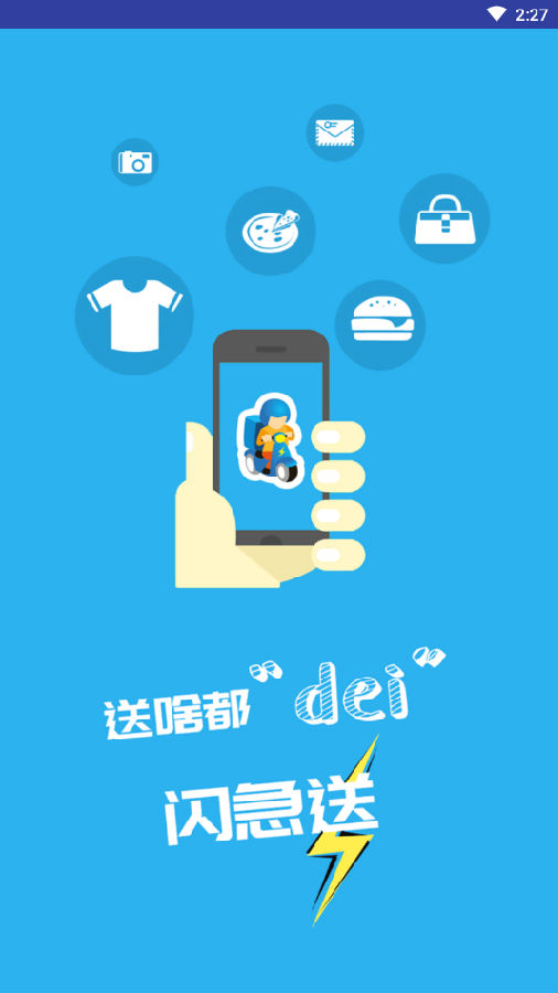 闪急送appv2.1.2 安卓官方版