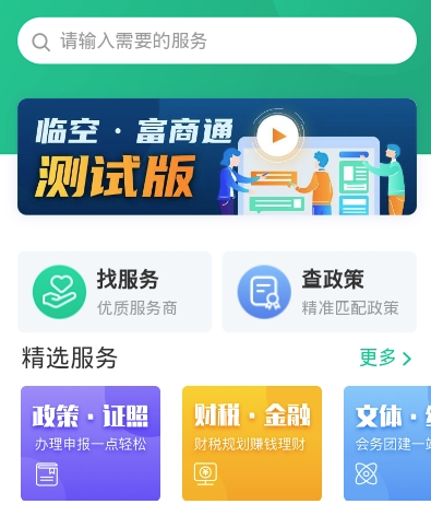 临空富商通app(企业服务)v1.1.0 最新版