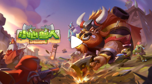 小心兽人手游下载