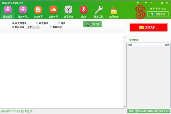 好易迅转写专家 v4.5.18官方版