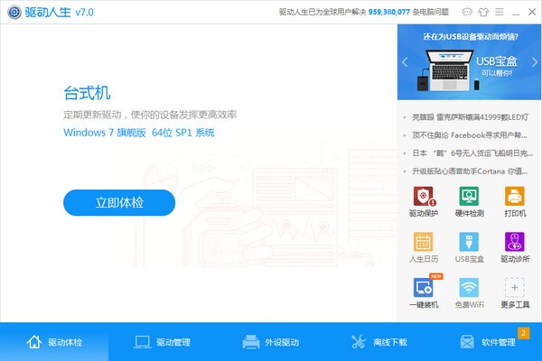 驱动人生7 v7.1.21.68官方版