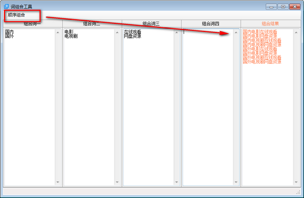 词组合工具下载 v1.0免费版  (2)