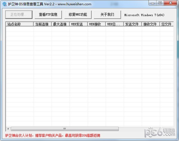 护卫神IIS信息查看器下载 v2.3官方版  