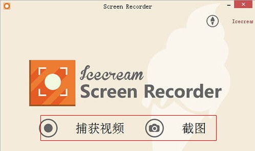 屏幕录像软件(IceCream Screen Recorder)下载 v6.23中文版  (1)