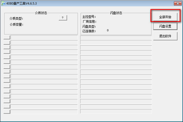 4080量产工具 v4.6.5.3官方版