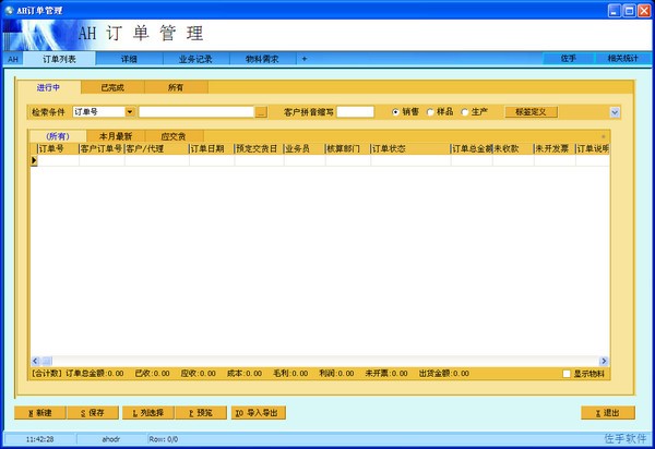 AH订单管理系统 v4.31官方版