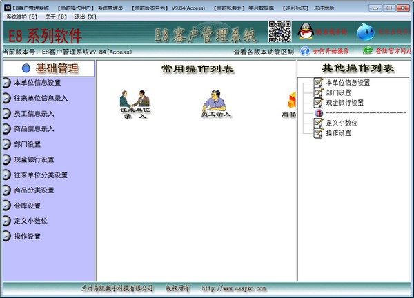 e8客户管理软件 v9.87官方版