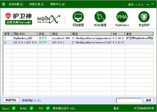 护卫神主机大师Nginx版下载 v3.2免费版  (1)
